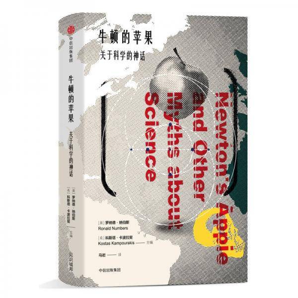 牛顿的苹果