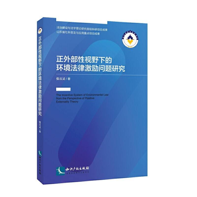 正外部性视野下的环境法律激励问题研究