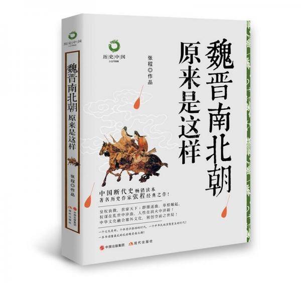 魏晋南北朝原来是这样/历史中国