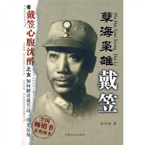 孽海枭雄戴笠