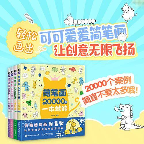 简笔画20000例一本就够（全4册）