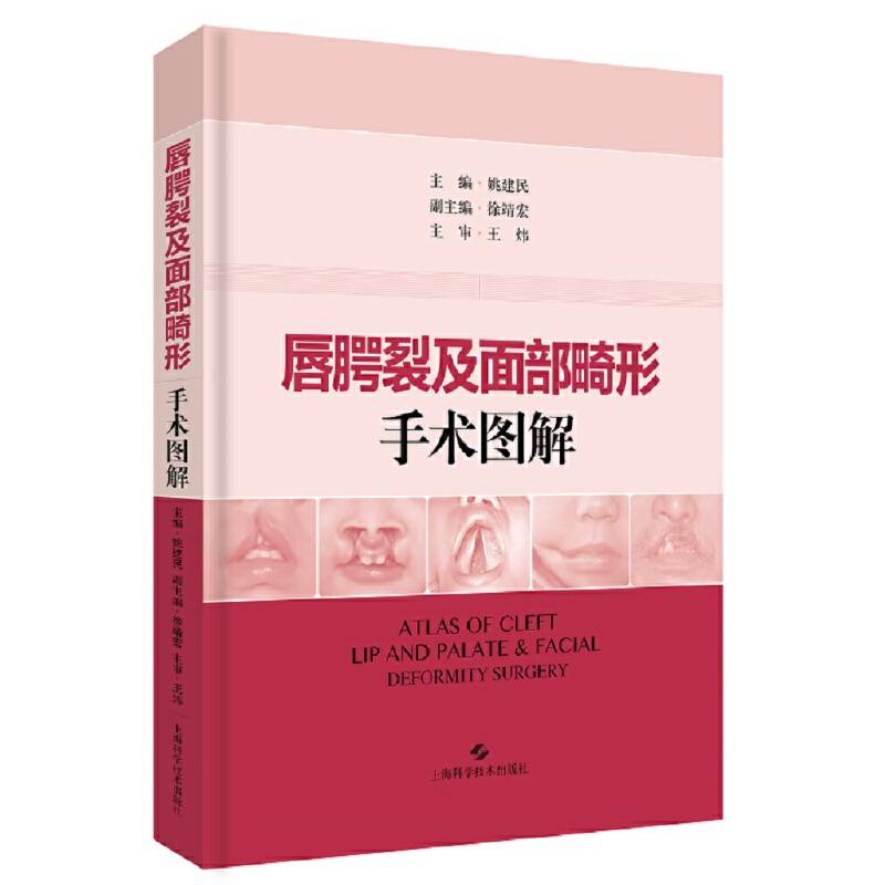 唇腭裂及面部畸形手术图解