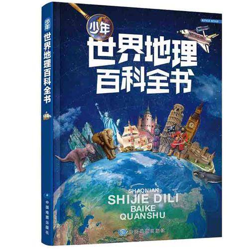 少年世界地理百科全书（《少儿视觉世界地图集》升级版）