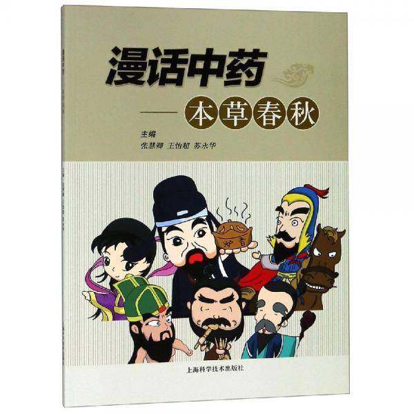 漫话中药:本草春秋