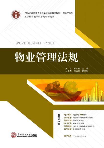物业管理法规/21世纪高职高专土建类立体化精品教材・房地产系列