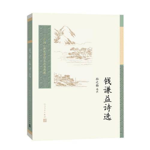 钱谦益诗选（中国古典文学读本丛书典藏）