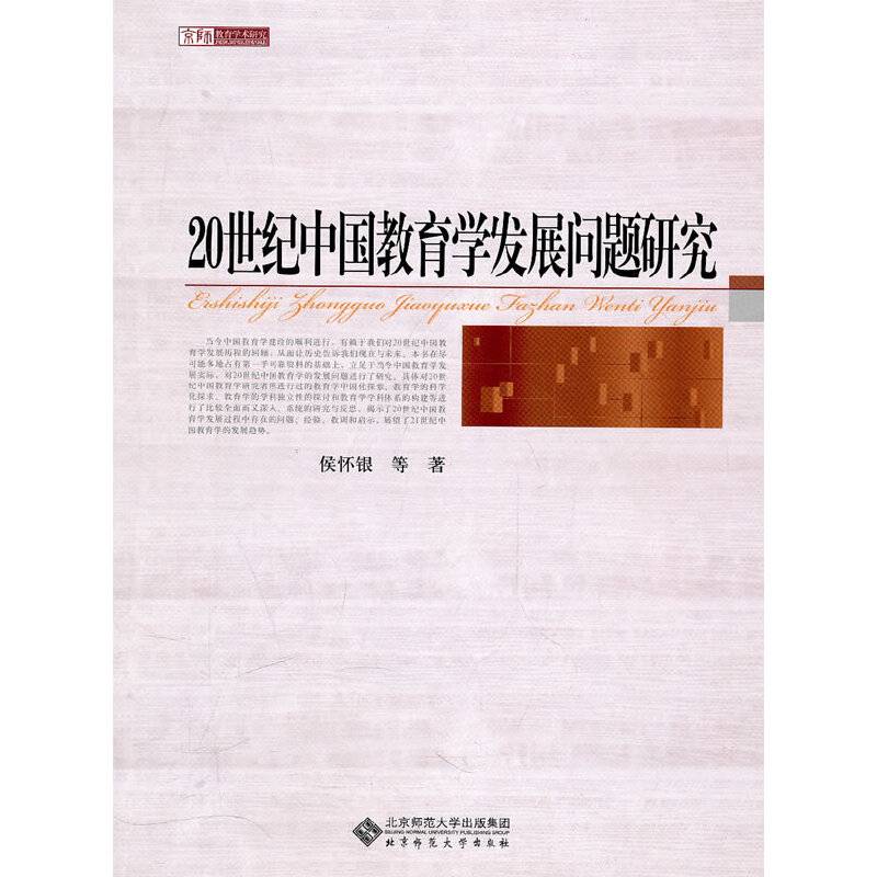 20世纪中国教育学发展问题研究