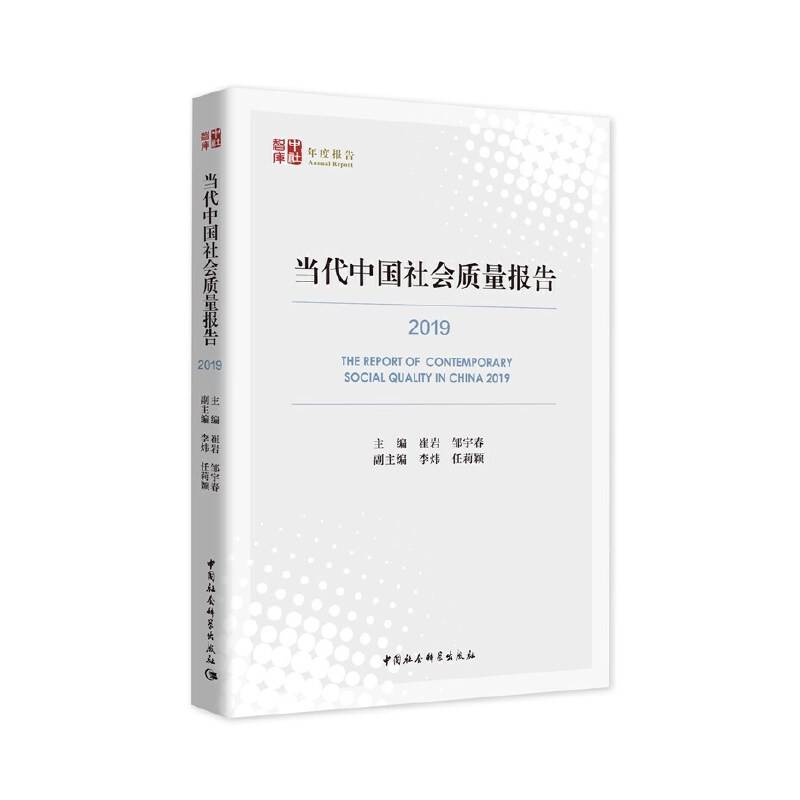当代中国社会质量报告（2019）