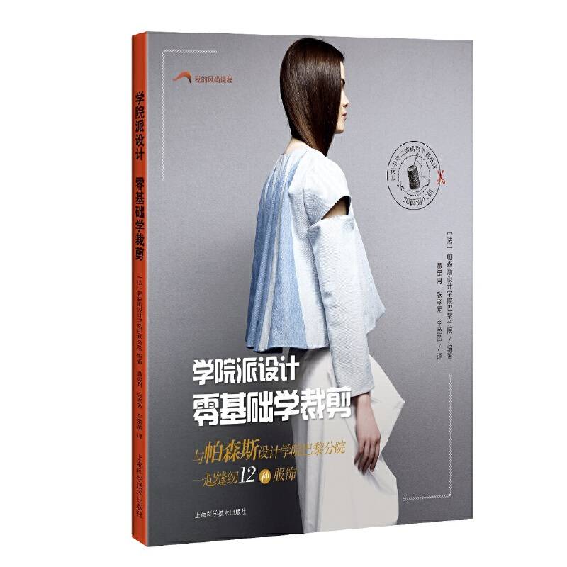 学院派设计 零基础学裁剪