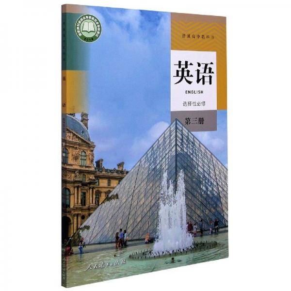 高中英语选择性必修第三册
