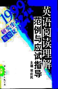 英语阅读理解范例与应试指南