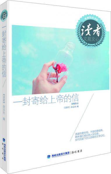 读者典藏精选书系・一封寄给上帝的信