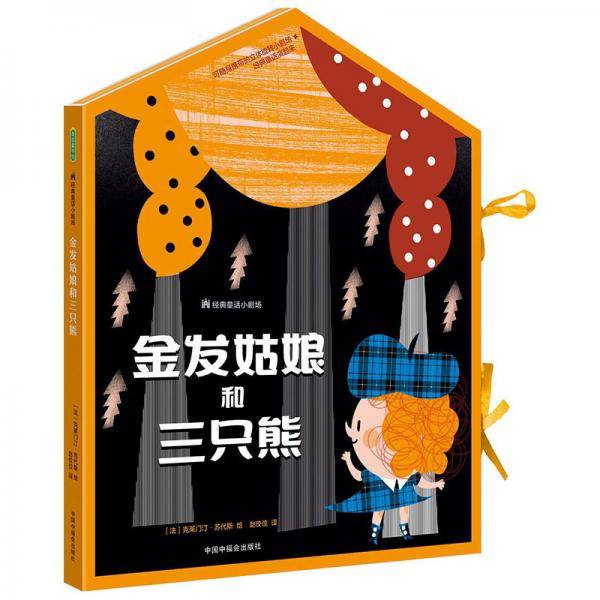 经典童话小剧场：金发姑娘和三只熊