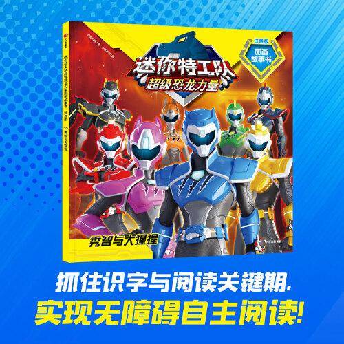 迷你特工队超级恐龙力量图画故事书注音版：秀智与大猩猩（第二辑18）