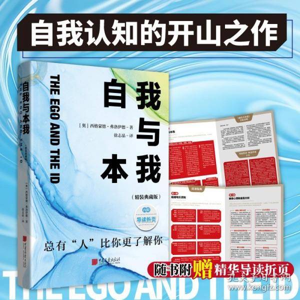 自我与本我：弗洛伊德经典心理学著作