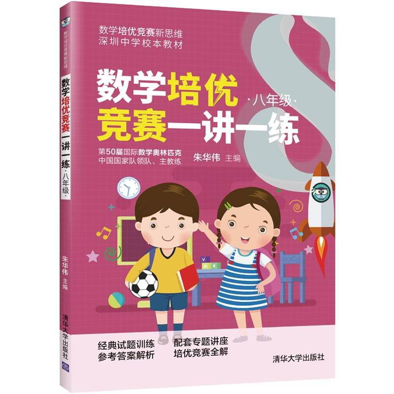 数学培优竞赛一讲一练（八年级）