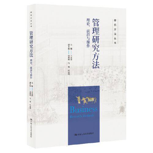 管理研究方法：理论、前沿与操作（研究方法丛书）