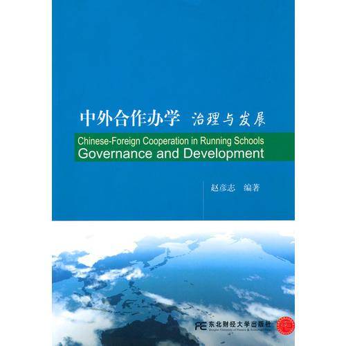 中外合作办学：治理与发展(其他著作)