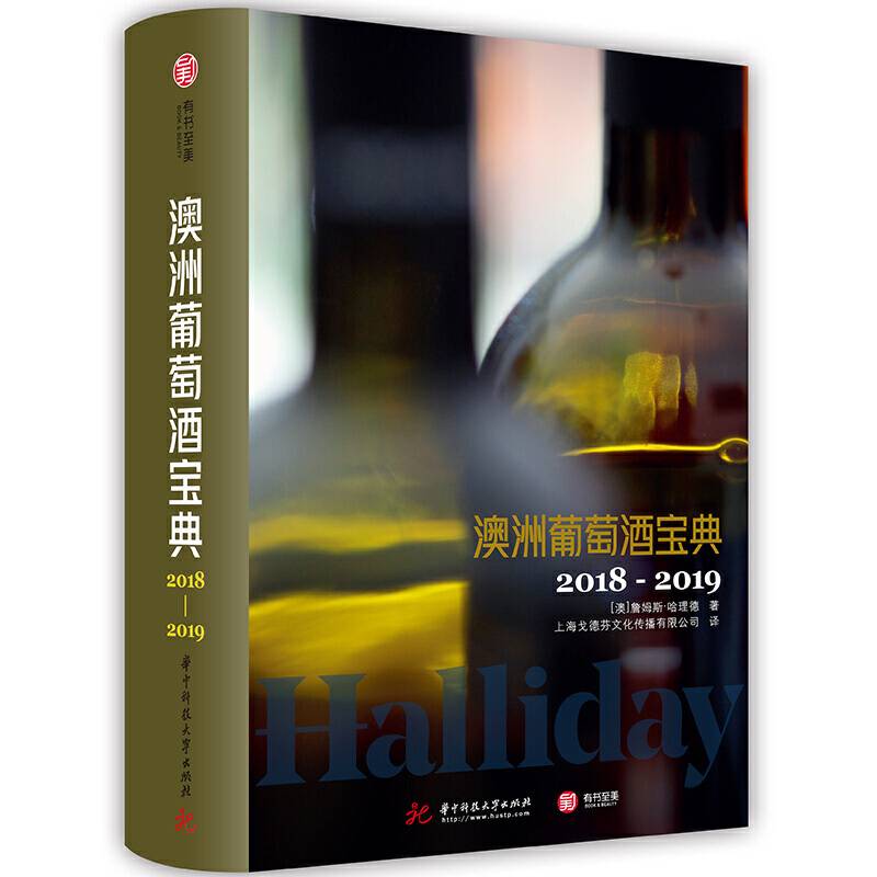 澳洲葡萄酒宝典2018-2019