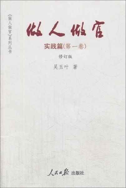 《做人做官》系列丛书：做人做官（实践篇）（第1卷）（修订版）