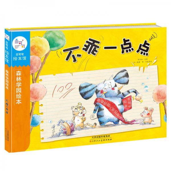 兰可可绘本馆・森林学园绘本：不乖一点点