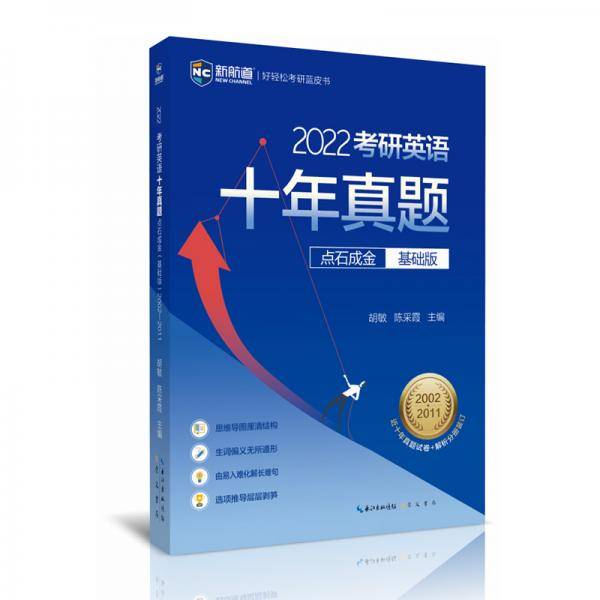 考研英语十年真题点石成金（基础版）