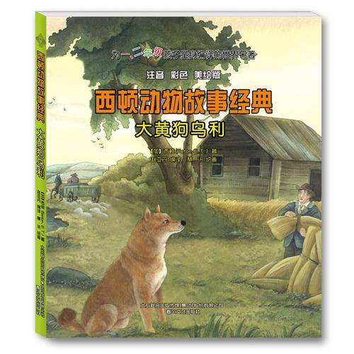 西顿动物故事经典：大黄狗乌利（注音 彩色 美绘版）