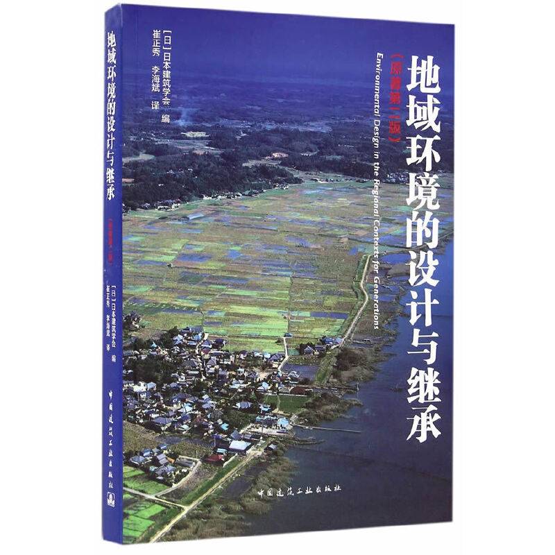 地域环境的设计与继承
