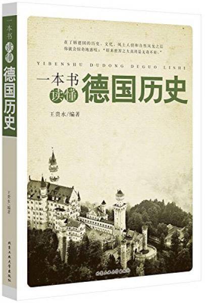 一本书读懂德国历史