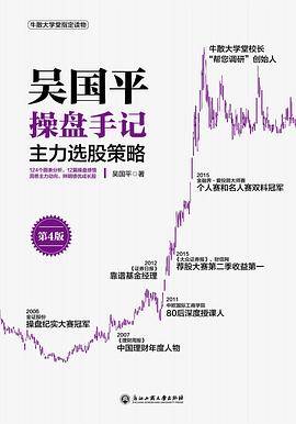 吴国平操盘手记：主力选股策略（第4版）