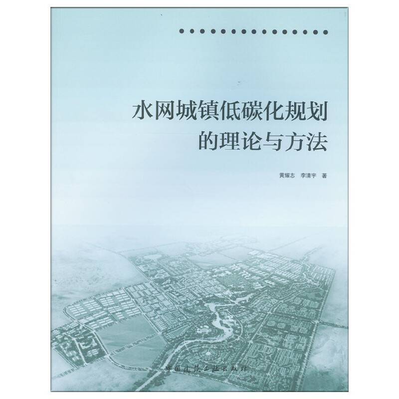 水网城镇低碳化规划的理论与方法