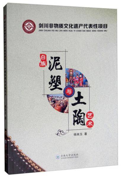 剑川非物质文化遗产代表性项目：白族泥塑与土陶艺术