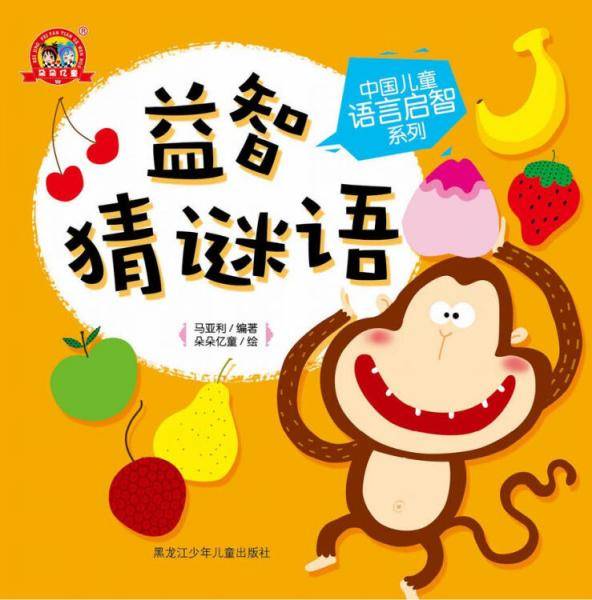 中国儿童语言启智系列  益智猜谜语