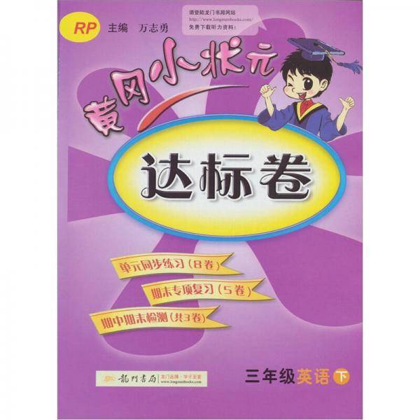 黄冈小状元达标卷