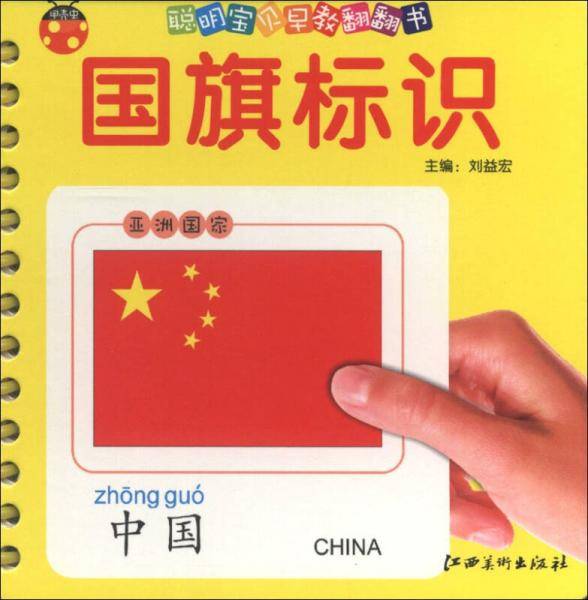 聪明宝贝早教翻翻书・国旗标识