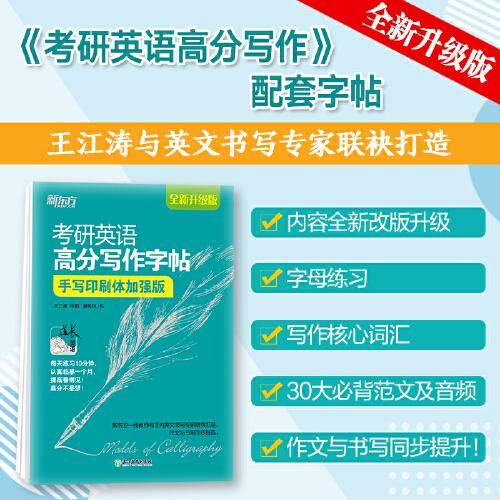 考研英语高分写作字帖(手写印刷体加强版)