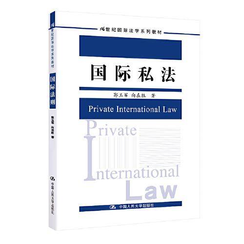 国际私法（）