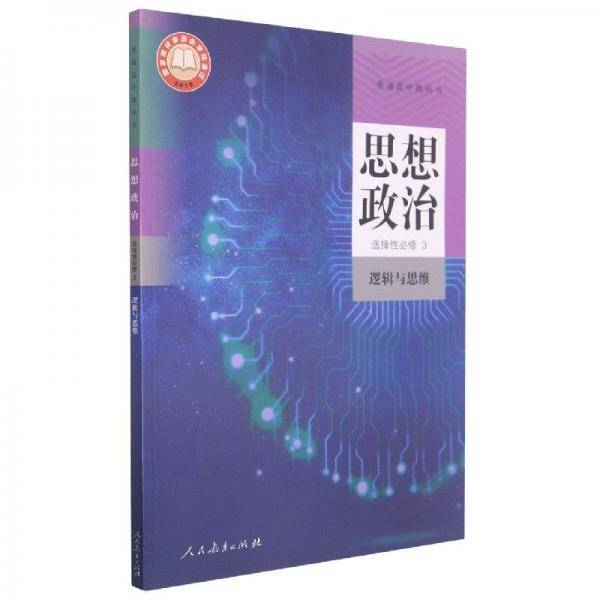 思想政治 选择性必修3 逻辑与思维