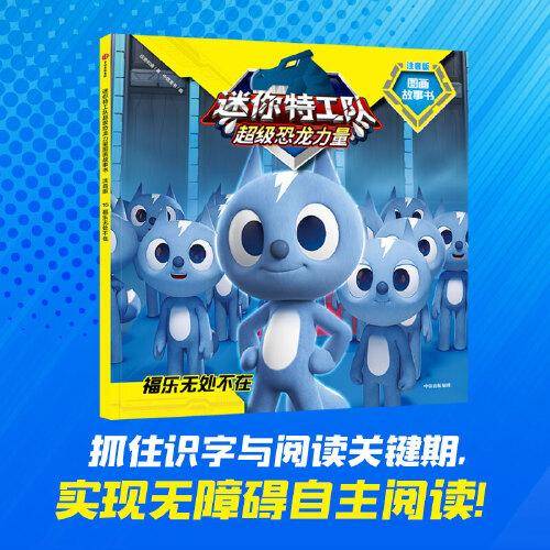 迷你特工队超级恐龙力量图画故事书注音版：福乐无处不在（第二辑16）