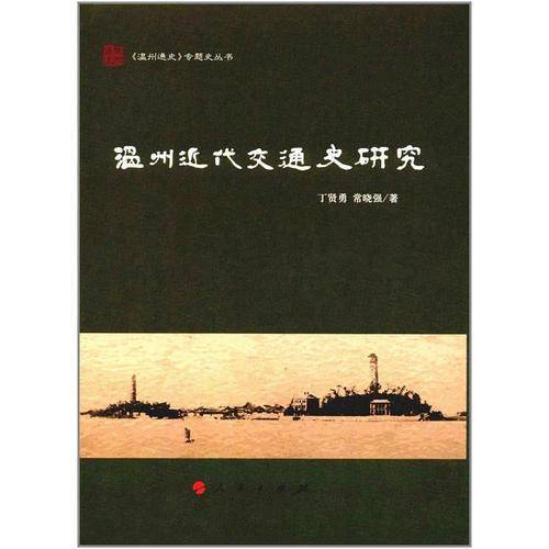 温州近代交通史研究