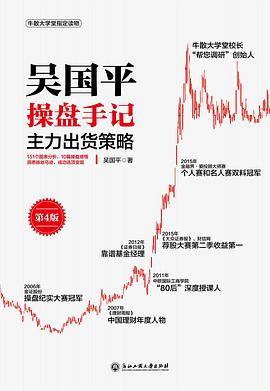 吴国平操盘手记：主力出货策略（第4版）