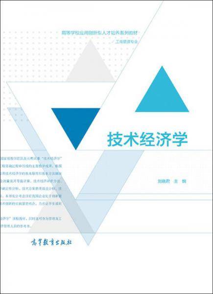 技术经济学 刘晓君/高等学校应用创新型人才培养系列教材・工商管理专业