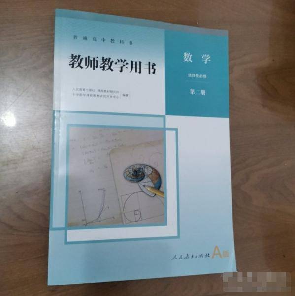 普通高中教科书教师教学用书数学选择性必修第二册 A版 人民教育出版社 9787107347528