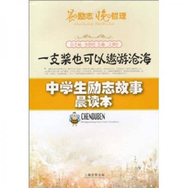 一支桨也可以遨游沧海/中学生励志故事晨读本