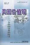 美国价值观