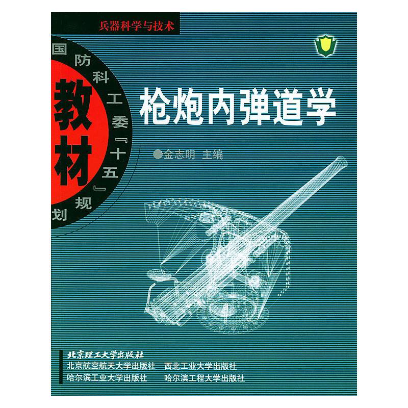 枪炮内弹道学