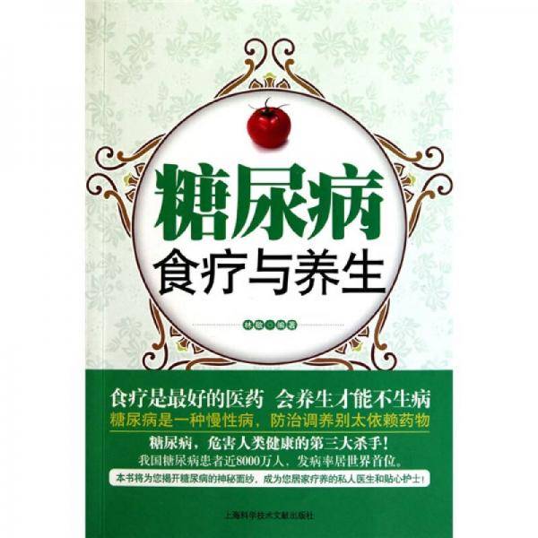 糖尿病食疗与养生