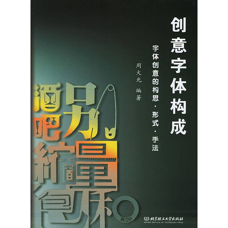 创意字体构成