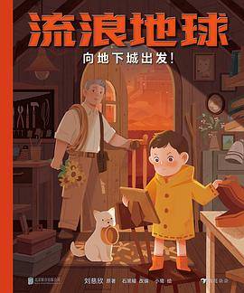 流浪地球：向地下城出发！