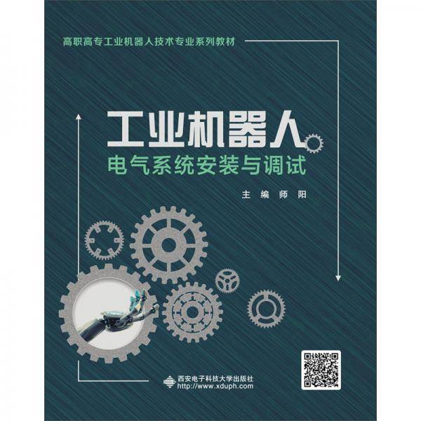 工业机器人电气系统安装与调试